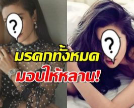 ซุปตาร์สาวไม่สนผู้ชาย!ขอโสดตลอดชีวิต มรดกทั้งหมดให้หลาน!