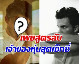 เปิดโฉมหน้า พระเอกดัง คว้าตำเเหน่ง ผู้ชายที่เซ็กซี่ที่สุดแห่งปี 2025