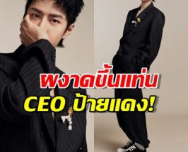พระเอกดัง อิสระแล้ว! ผงาดขึ้นแท่น CEO สตูดิโอตัวเอง!