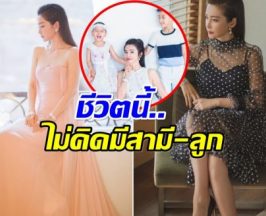 ไม่ง้อผู้! ซุปตาร์สาวขอเป็นโสดตลอดชีวิต เตรียมยกมรดกให้หลาน