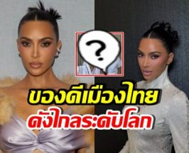 คิม คาร์เดเชียน พูดถึงหมอไทย ฟังแล้วภูมิใจทั้งประเทศ