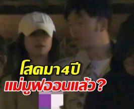 โสดมา 4 ปี...มูฟออนแล้ว?นางเอกตัวแม่ ถูกแฉควงหนุ่มปริศนา!