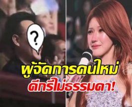 น้ำตาซึม! จ้าวลู่ซือ ประกาศสิ้นสุดสัญญาทาส เปิดตัวผู้จัดการคนใหม่