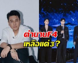 ลือ... F4 เตรียมรีเทิร์นในชื่อ F3 แฟนคลับเสียงแตก!