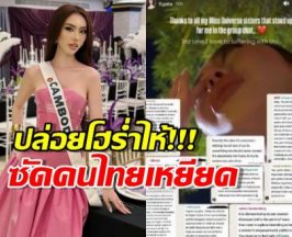 ดราม่าสนั่น...นางงามเขมร ปล่อยโฮ! ซัดคนไทยเหยียดแกล้ง!