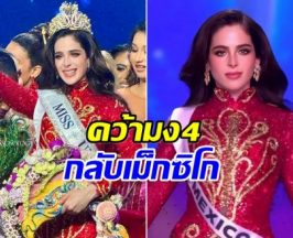 ปีนี้เดือด! เม็กซิโกมงลง ไทยเฉียดนิดเดียวได้รอง 1 จักรวาล