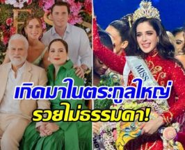 ไม่ธรรมดา! ส่องโปรไฟล์ ฟาติมาMU2025 ลูกสาวนักธุรกิจใหญ่