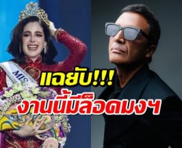 แฉยับล็อกมง? กรรมการ มิสยูนิเวิร์ส2025 ลาออกพร้อมทิ้งบอมบ์ลูกใหญ่ก่อนวันตัดสิน