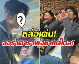 เซอร์ไพรส์พระเอกดัง โผลคอนเสิร์ต ตัวจริงหล่อกว่าในจอพันเท่า