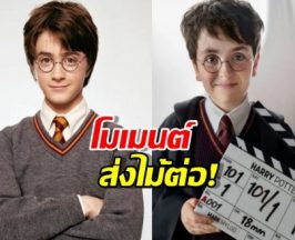 เปิดจดหมายลับ! แดเนียล ส่งข้อความหา แฮร์รี่คนใหม่