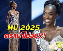 เกิดอะไรขึ้น?มิสโกตดิวัวร์ เททุกตำแหน่ง แฉปมลึก MU 2025 ที่โลกต้องรู้