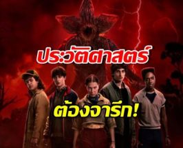 Stranger Things ทุบสถิติ Netflix ยึด Top 10 ทีเดียว 4 ภาครวด!