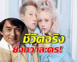 อัพเดตชีวิตลูกสาวเฉินหลง สุดลำบาก ลือเมียทิ้ง-ทำงานนี้เลี้ยงชีพ!