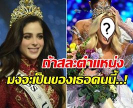 สื่อเม็กซิโกลือ! ฟาติมา อาจจะสละมง Miss Universe2025