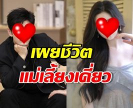 ชีวิตคุณแม่เลี้ยงเดี่ยว อดีตแฟนพระเอก กัดฟันทำงานใช้หนี้เลี้ยงลูก