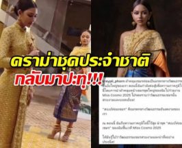 ทัวร์ลง นางงามเขมรใส่ชุดคล้ายชุดไทย อ้างเป็นตุเป็นตะว่า...