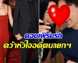 ไม่โสดเเล้วจ้า! ซุปตาร์สาว ควงอดีตนายกฯ เปิดตัวออกสื่อหวานฉ่ำ