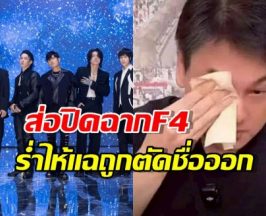 อึ้ง!...เคน F4 ออกมาแฉ ถูกตัดชื่อออกจากวง!แถมมีคนเสียบแทน
