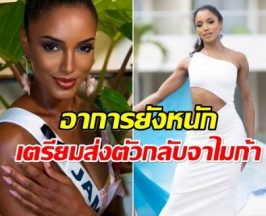 อัปเดตอาการ กาเบรียล เฮนรี พลัดตกเวทีประกวด อาการยังหนัก