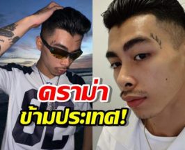 ดราม่าข้ามประเทศ! VannDa ร่ายยาว กล่าวหาไทยบุกรุกแผ่นดินเขมร