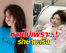 ศิลปินสาวเคลียร์ดราม่าหายหน้าไปมีลูก เเต่เเท้จริงเเล้วป่วยมะเร็ง!