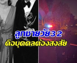 สุดสลด! สิ้นผู้กำกับชื่อดัง เสียชีวิตพร้อมภรรยาที่บ้าน