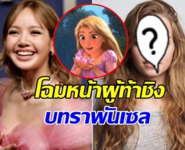 เป็นงั้นไป! ลิซ่า หลุดโผ ราพันเซล ส่อง 5 ตัวเต็งใหม่น่าจับตา