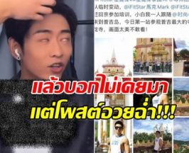 ชาวเน็ตขุดยับ พระเอกจีนกลัวมาไทย เเต่เอ๊ะ! เคยโผล่ภูเก็ต?