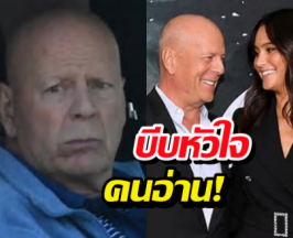 เปิดจม.ภรรยา บรูซวิลลิส เล่าถึงการดูแลผู้ป่วยสมองเสื่อม