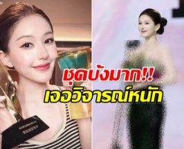 คัมเเบคปุ๊บดราม่าปั๊บ! จ้าวลู่ซือ ออกงานใหญ่เเต่ชุดไม่ผ่าน