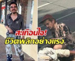 สลดใจ! ภาพล่าสุด อดีตดาราเด็กซีรีส์ดัง กลายเป็นคนไร้บ้าน