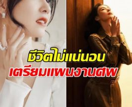 ไม่อยากเป็นภาระใคร! นางเอกดัง ทำพินัยกรรม วางเเผนจัดงานศพ