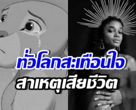 ใจหาย! สาเหตุเสียชีวิต อดีตนักแสดงเด็ก The Lion King