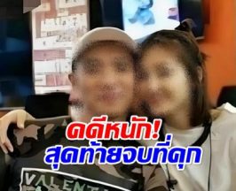 ยิ่งกว่าละครหลังข่าว! อดีตสามีดาราสาว โดนคุกตลอดชีวิต