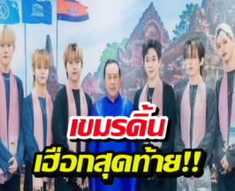 พัง..!แผนกู้หน้าเขมร จ้างบอยแบนด์KPOPโชว์ตัว แต่เจอทัวร์ลงยับ