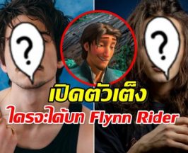 เปิด 3 ผู้เข้าชิงบท Flynn Rider เวอร์ชันไลฟ์แอ็กชัน