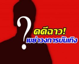 รวบอดีตดาราดัง เจอข้อหาหนัก ล่วงละเมิดทางเพศเด็ก