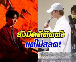 ไม่สลด! นักร้องหนุ่ม โดนคดีทางเพศ เเต่ล่าสุดคัมเเบควงการ