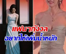 เมื่อก่อนไม่ผอมขนาดนี้ นางเอกดังหุ่นเปลี่ยนจนน่าห่วง