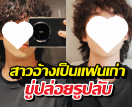 สรุปดราม่า..พระเอกโดนสาวอ้างเป็นแฟนเก่า ขู่ปล่อยรูปลับ ชาวเน็ตแห่ป้อง