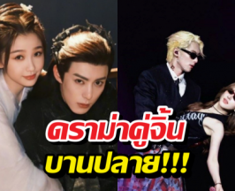 ดราม่าคู่จิ้นบานปลาย หวังเฮ่อตี้ งานเข้าอีก เจอโจมตีเรื่องนี้เต็มๆ