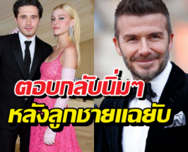 เดวิด เบคแคม ตอบกลับนิ่มๆ หลังลูกชายเทกระจาดแฉยับกลาง IG