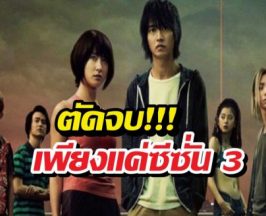 จบเห่! Netflix ยันแล้ว Alice in Borderland ไม่มีซีซั่น 4