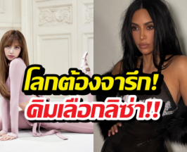 โคตรสุด!คิมคาร์เดเชี่ยน โพสต์อวย ลิซ่า กลางไอจี 300 ล้านซับ