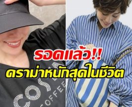 พ้นมลทิน นางเอกดังเปิดใจ หลังรอดคดีสารเสพติด