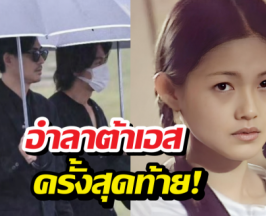 มิตรภาพ 25 ปีมีอยู่จริง เจอร์รี่-วิค เข้าร่วมงานรำลึกต้าเอส