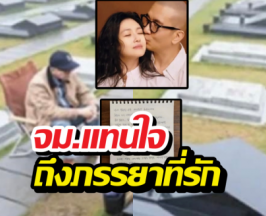 คิดถึงแทบขาดใจ ลายมือสุดท้ายจากคูจุนยอบถึงต้าเอส