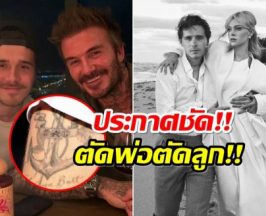 เดือดระอุ! Brooklyn ประกาศขาดตัดพ่อ ด้วยการทำเเบบนี้