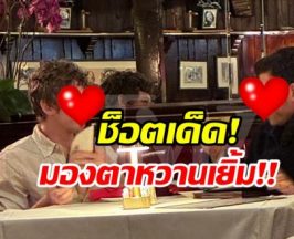 โป๊ะเเล้ว! 2 หนุ่มซีรีส์ดัง หลุดโมเมนต์หวาน รักจริงนอกจอ?