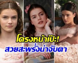 เปิดพัฒนาการความสวย น้องเล็กบ้าน Bridgerton อายุจริงเเค่ 19